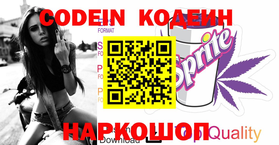 Ливны  Кодеин напиток Lean (лин)  Вход с VPN 